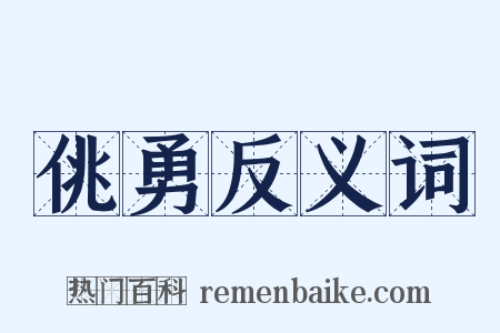 佻勇反义词是什么意思的图片